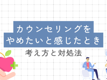 カウンセリング　やめたい　オンライン　セルフケア