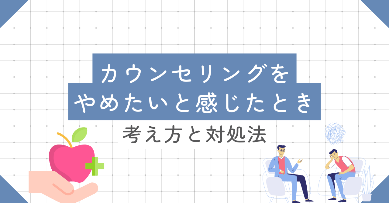 カウンセリング　やめたい　オンライン　セルフケア