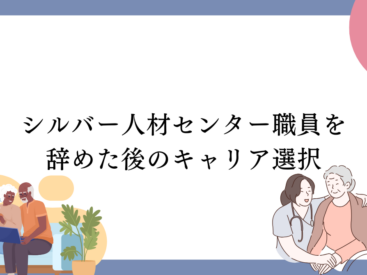 シルバー人材センター　職員　やめたい　キャリア　転職　就労移行