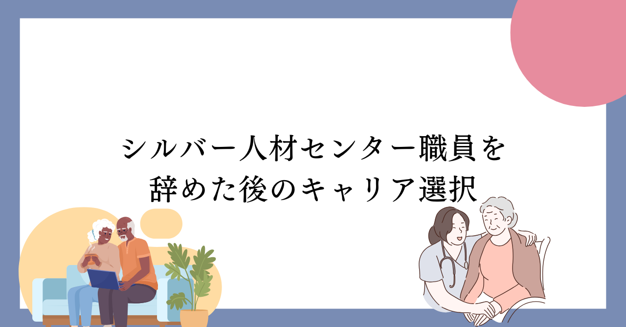 シルバー人材センター　職員　やめたい　キャリア　転職　就労移行