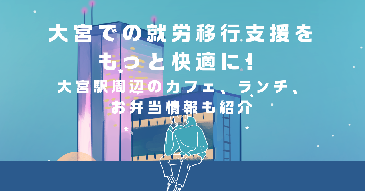 大宮　就労移行支援　おすすめ