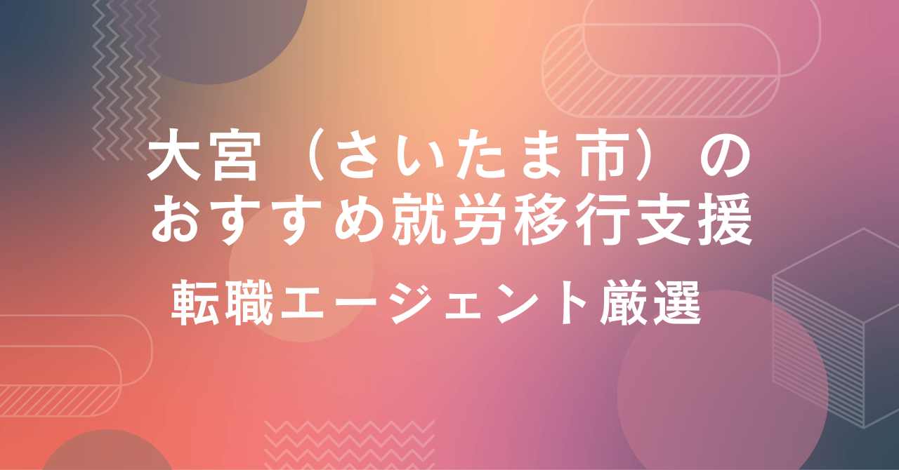 大宮　さいたま市　就労移行支援事業所　おすすめ