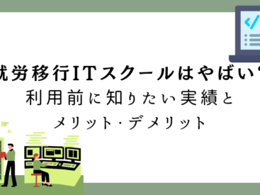 就労移行ITスクール　やばい