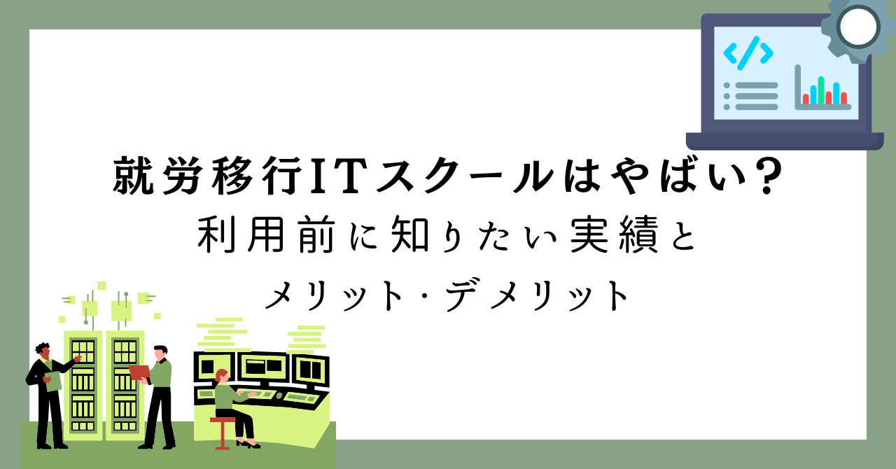 就労移行ITスクール　やばい