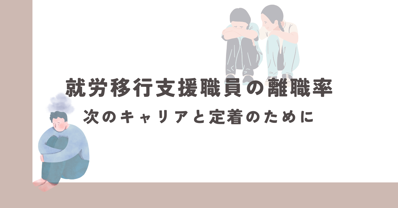 就労移行支援　職員　離職率　キャリア　定着　仕事　きつい　やめたい