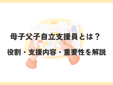 母子支援員とは？母子生活支援施設での資格・仕事・求人情報