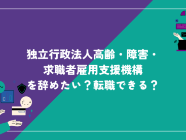 独立行政法人高齢・障害・求職者雇用支援機構 辞めたい