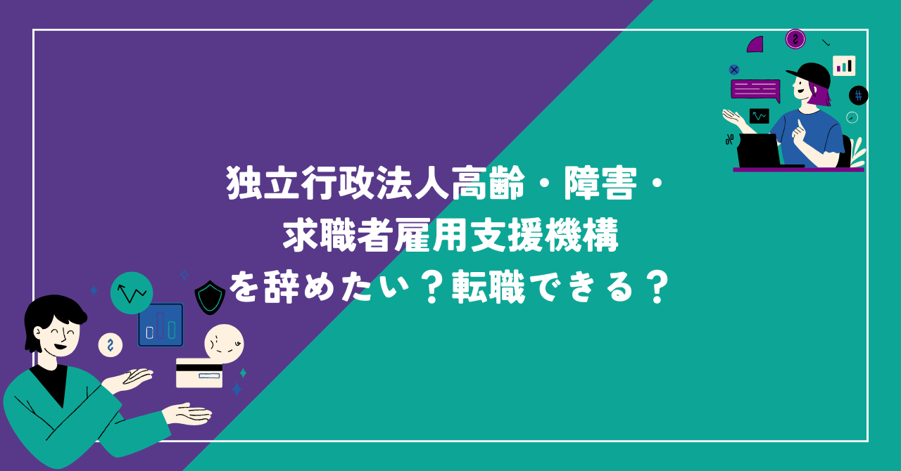 独立行政法人高齢・障害・求職者雇用支援機構 辞めたい