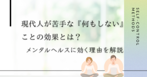 何もしない　メンタルヘルス　マインドフルネス　瞑想　スマホ