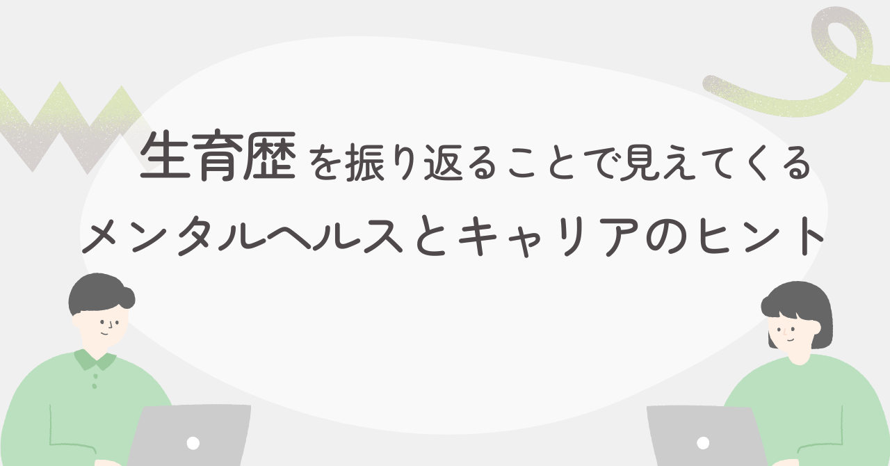 メンタルヘルスとキャリアに活かせる生育歴の振り返り方