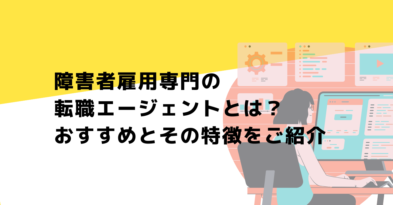 障害者雇用　転職エージェント　おすすめ　就労移行支援