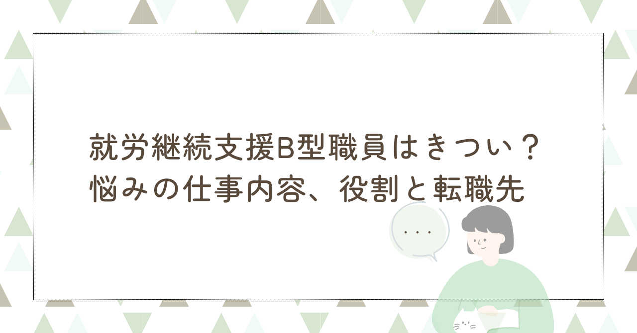 就労継続支援B型 職員 きつい 悩み 仕事内容 役割 転職先