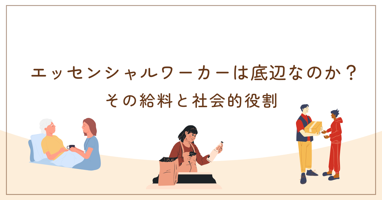 エッセンシャルワーカー 底辺 給料