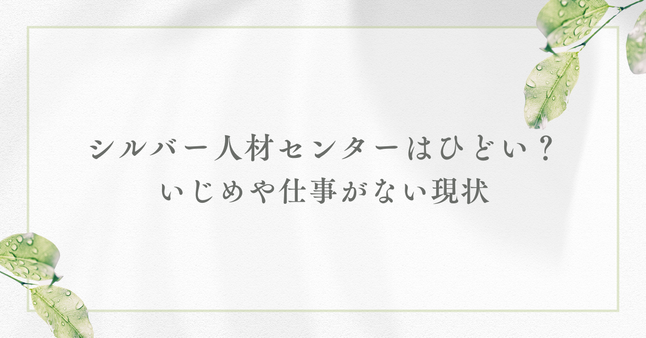 シルバー人材センター ひどい いじめ 仕事がない